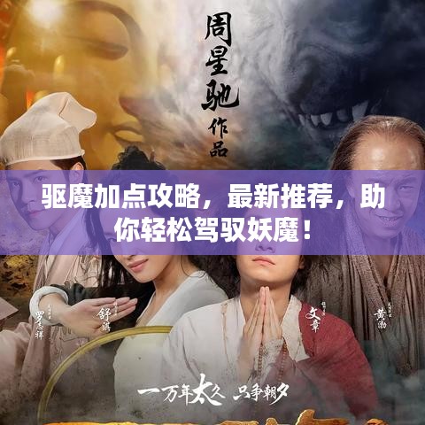 驱魔加点攻略，最新推荐，助你轻松驾驭妖魔！