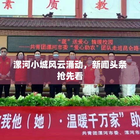漯河小城风云涌动，新闻头条抢先看