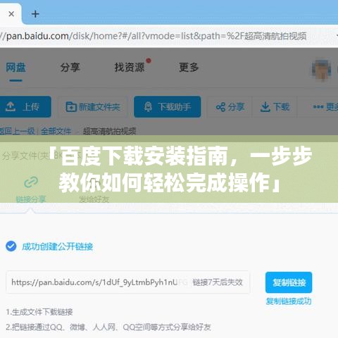 「百度下载安装指南，一步步教你如何轻松完成操作」