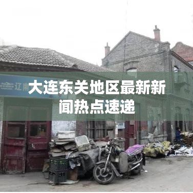 大连东关地区最新新闻热点速递
