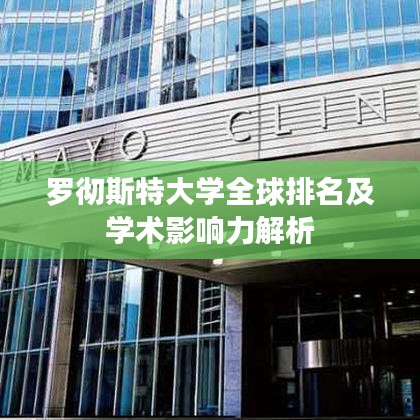 罗彻斯特大学全球排名及学术影响力解析