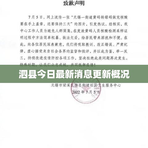 泗县今日最新消息更新概况