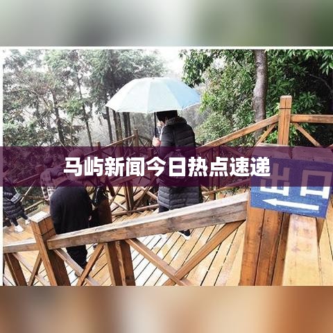 马屿新闻今日热点速递