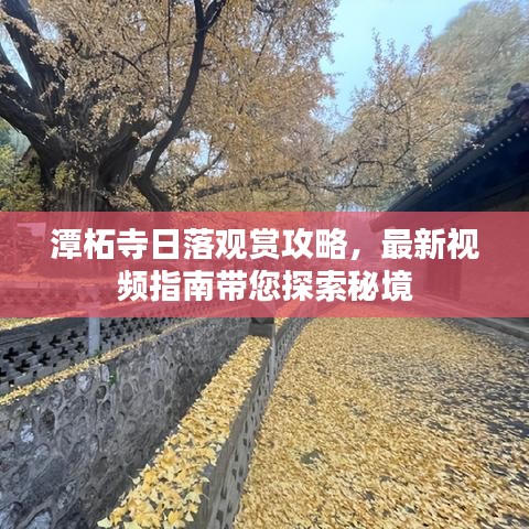 潭柘寺日落观赏攻略，最新视频指南带您探索秘境