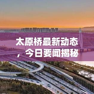 太原桥最新动态，今日要闻揭秘