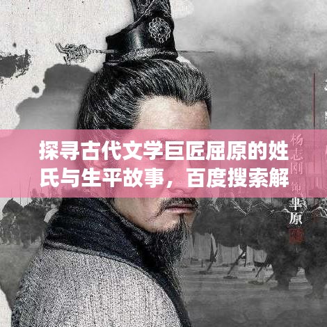 探寻古代文学巨匠屈原的姓氏与生平故事，百度搜索解析揭秘