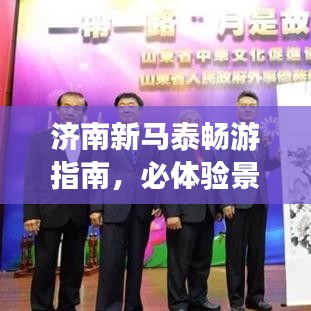 济南新马泰畅游指南，必体验景点全攻略！