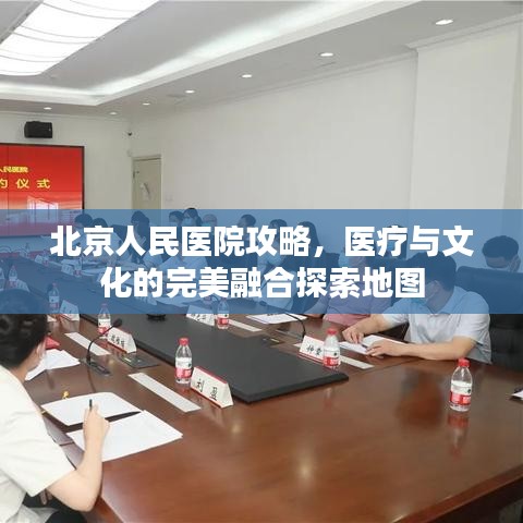 北京人民医院攻略，医疗与文化的完美融合探索地图