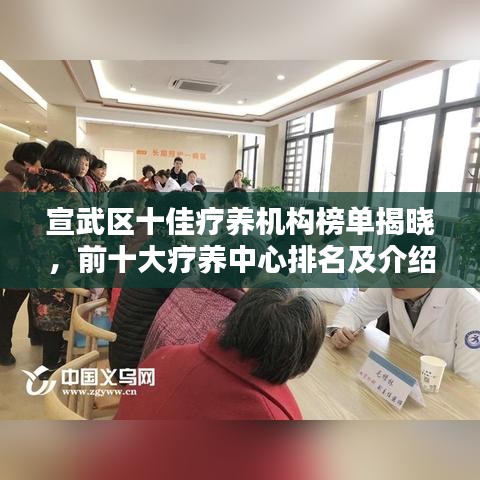 宣武区十佳疗养机构榜单揭晓，前十大疗养中心排名及介绍