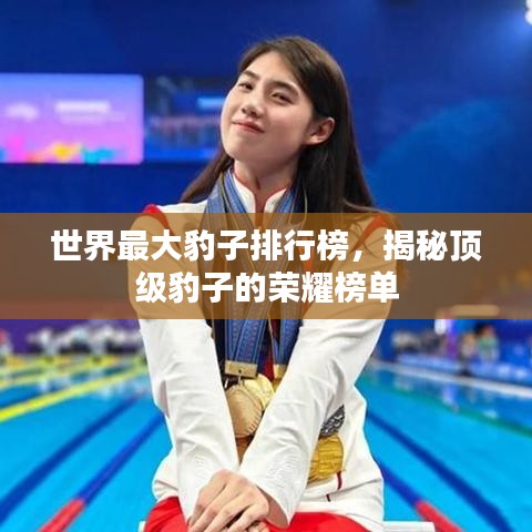 世界最大豹子排行榜，揭秘顶级豹子的荣耀榜单