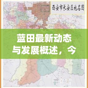 蓝田最新动态与发展概述，今日消息全解析
