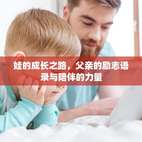 娃的成长之路，父亲的励志语录与陪伴的力量