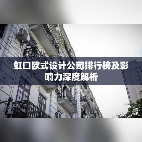 虹口欧式设计公司排行榜及影响力深度解析