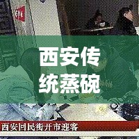 西安传统蒸碗美食TOP10榜单揭晓，美食魅力不可挡！