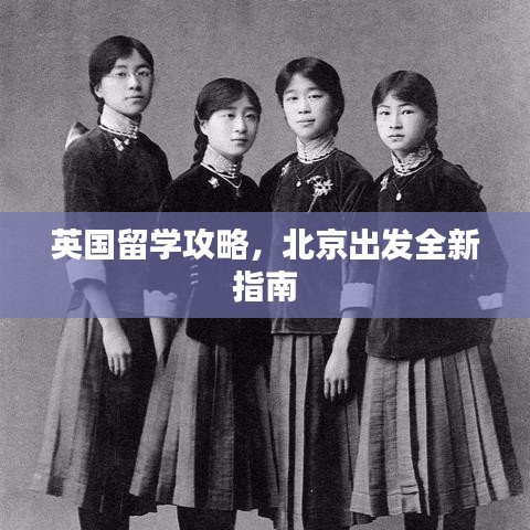 英国留学攻略，北京出发全新指南