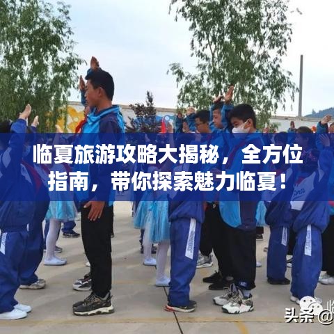 临夏旅游攻略大揭秘，全方位指南，带你探索魅力临夏！