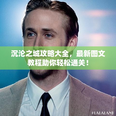 沉沦之城攻略大全，最新图文教程助你轻松通关！