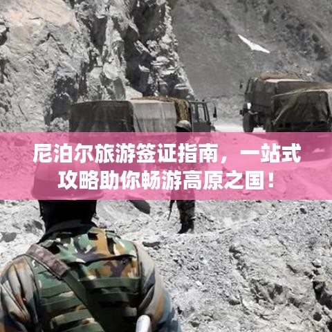 尼泊尔旅游签证指南，一站式攻略助你畅游高原之国！