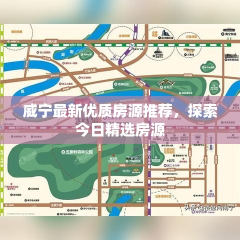 威宁最新优质房源推荐，探索今日精选房源