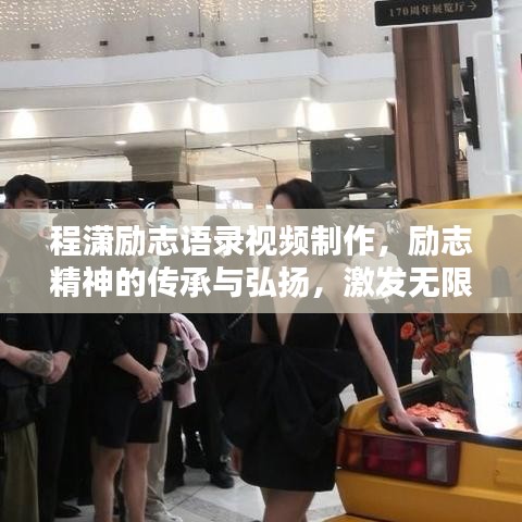 程潇励志语录视频制作，励志精神的传承与弘扬，激发无限正能量！