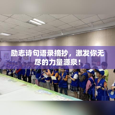 励志诗句语录摘抄，激发你无尽的力量源泉！