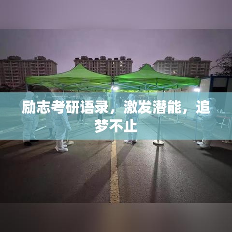 励志考研语录，激发潜能，追梦不止