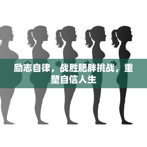 励志自律，战胜肥胖挑战，重塑自信人生