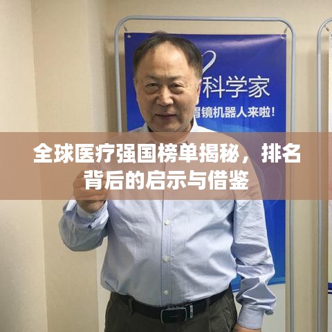 全球医疗强国榜单揭秘，排名背后的启示与借鉴