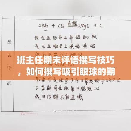班主任期末评语撰写技巧，如何撰写吸引眼球的期末评语供百度收录？
