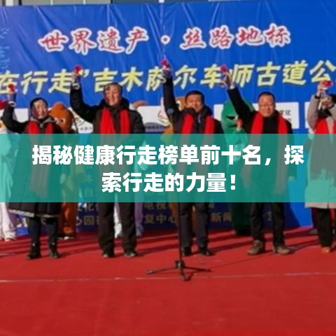 揭秘健康行走榜单前十名，探索行走的力量！