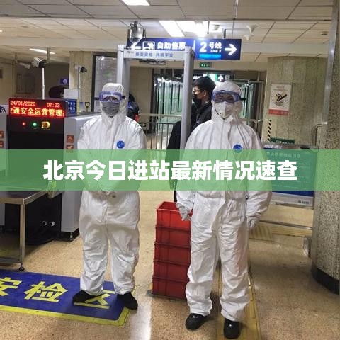 北京今日进站最新情况速查