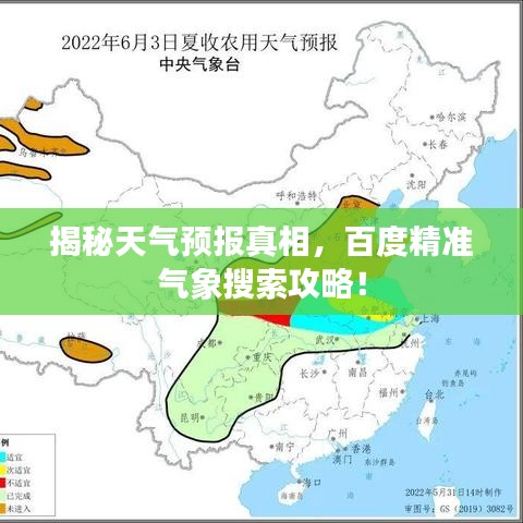 揭秘天气预报真相，百度精准气象搜索攻略！