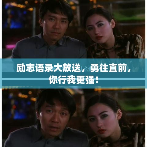 励志语录大放送，勇往直前，你行我更强！