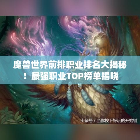 魔兽世界前排职业排名大揭秘！最强职业TOP榜单揭晓