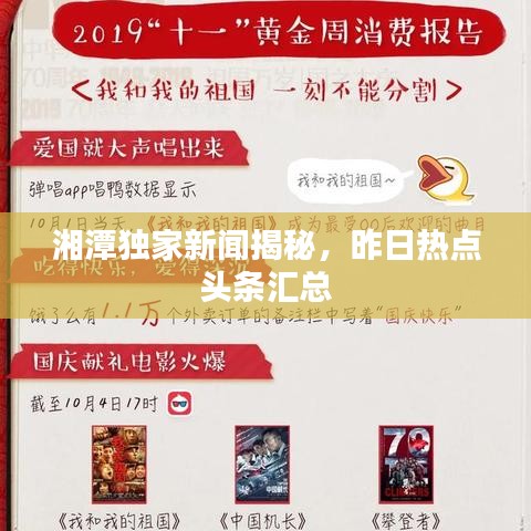 湘潭独家新闻揭秘，昨日热点头条汇总