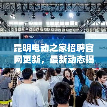 昆明电动之家招聘官网更新，最新动态揭秘