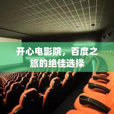 开心电影院，百度之旅的绝佳选择