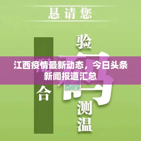 江西疫情最新动态，今日头条新闻报道汇总