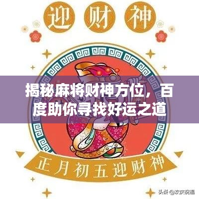 揭秘麻将财神方位，百度助你寻找好运之道