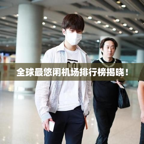 全球最悠闲机场排行榜揭晓！