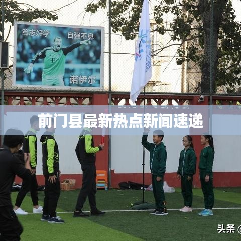 前门县最新热点新闻速递