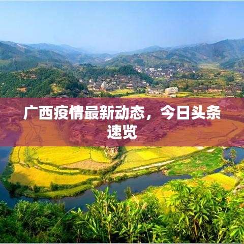 广西疫情最新动态，今日头条速览