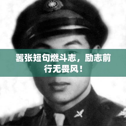 嚣张短句燃斗志，励志前行无畏风！