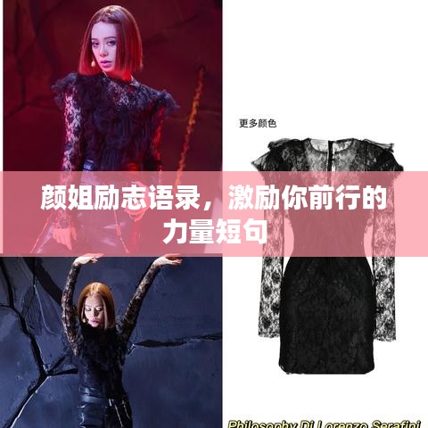 颜姐励志语录，激励你前行的力量短句