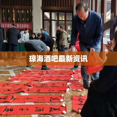 琼海酒吧最新资讯