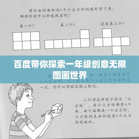 百度带你探索一年级创意无限图画世界