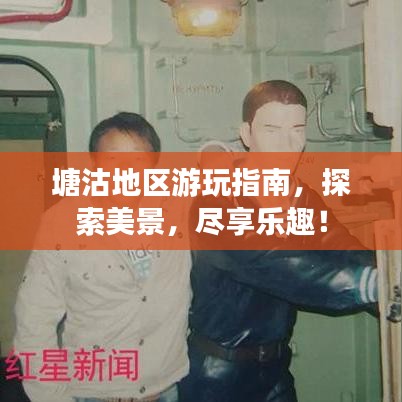 塘沽地区游玩指南，探索美景，尽享乐趣！