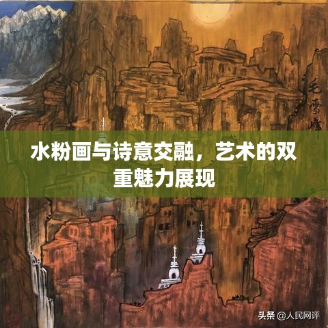 水粉画与诗意交融，艺术的双重魅力展现