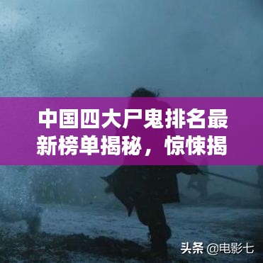 中国四大尸鬼排名最新榜单揭秘，惊悚揭秘！