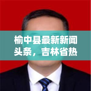 榆中县最新新闻头条，吉林省热点聚焦